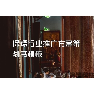 保镖行业推广方案策划书模板
