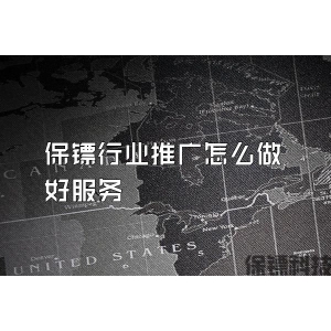 保镖行业推广怎么做好服务