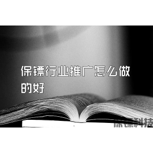 保镖行业推广怎么做的好