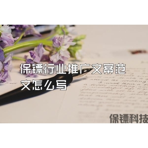 保镖行业推广文案范文怎么写