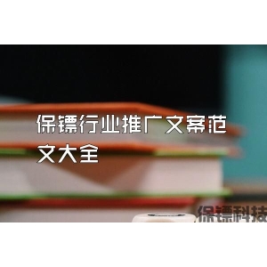 保镖行业推广文案范文大全