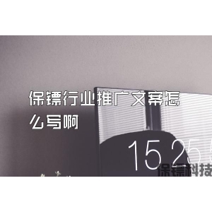 保镖行业推广文案怎么写啊