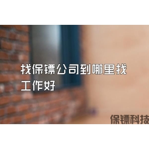 找保镖公司到哪里找工作好