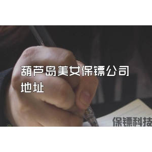 葫芦岛美女保镖公司地址