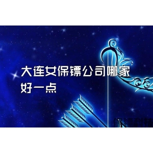 大连女保镖公司哪家好一点