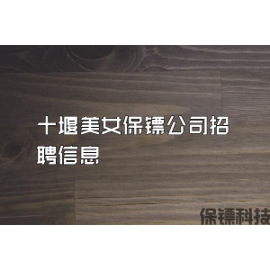 十堰美女保镖公司招聘信息