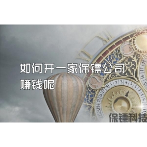 如何开一家保镖公司赚钱呢