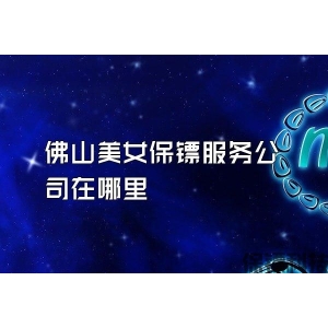 佛山美女保镖服务公司在哪里
