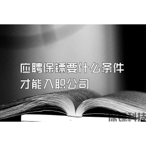 应聘保镖要什么条件才能入职公司