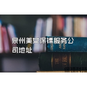 泉州美女保镖服务公司地址