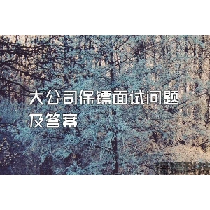 大公司保镖面试问题及答案