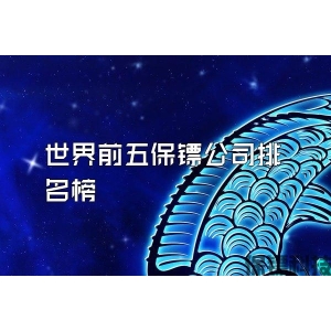 世界前五保镖公司排名榜