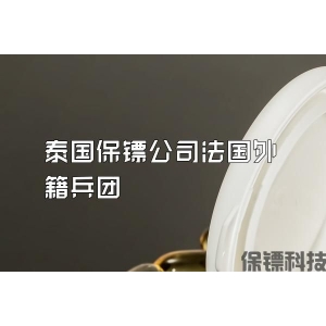 泰国保镖公司法国外籍兵团