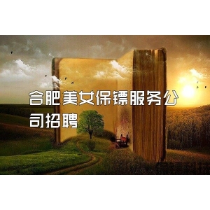 合肥美女保镖服务公司招聘
