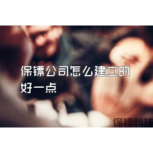 保镖公司怎么建立的好一点