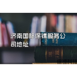 济南国际保镖服务公司地址