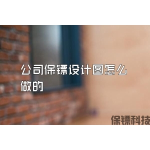 公司保镖设计图怎么做的