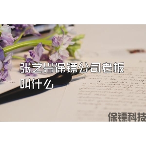 张艺兴保镖公司老板叫什么