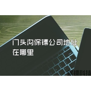 门头沟保镖公司地址在哪里