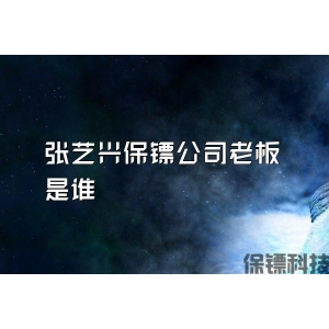 张艺兴保镖公司老板是谁