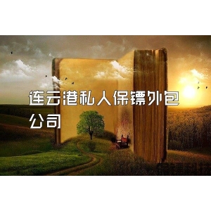 连云港私人保镖外包公司