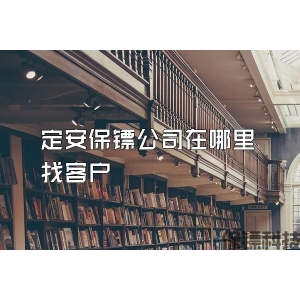 定安保镖公司在哪里找客户