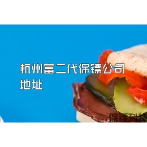 杭州富二代保镖公司地址