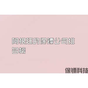 阿根廷的保镖公司排名榜