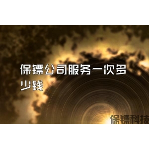 保镖公司服务一次多少钱
