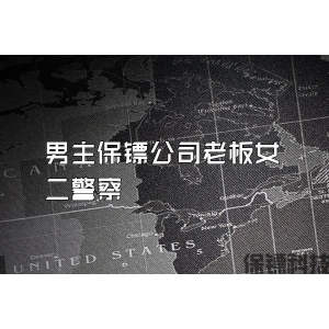 男主保镖公司老板女二警察