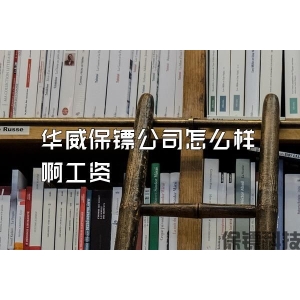 华威保镖公司怎么样啊工资