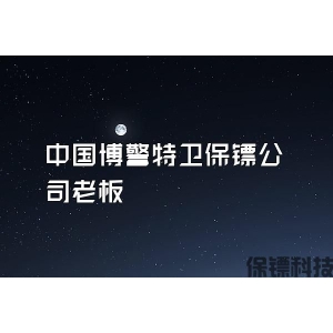 中国博警特卫保镖公司老板
