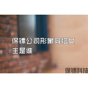 保镖公司形象穿搭女主是谁