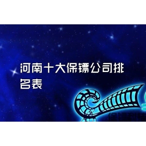 河南十大保镖公司排名表