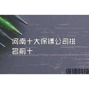 河南十大保镖公司排名前十