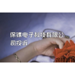 保镖电子科技有限公司投诉