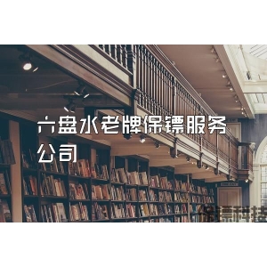 六盘水老牌保镖服务公司