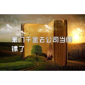 豪门千金去公司当保镖了