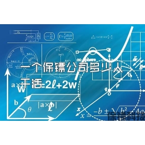一个保镖公司多少人干活