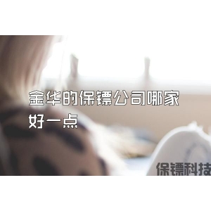 金华的保镖公司哪家好一点