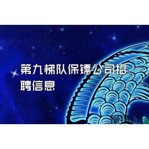 第九梯队保镖公司招聘信息