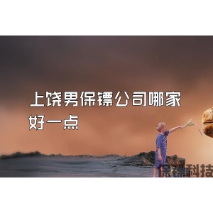 上饶男保镖公司哪家好一点
