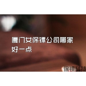 厦门女保镖公司哪家好一点