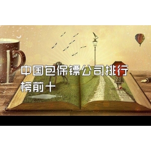 中国包保镖公司排行榜前十