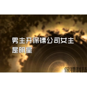 男主开保镖公司女主是明星