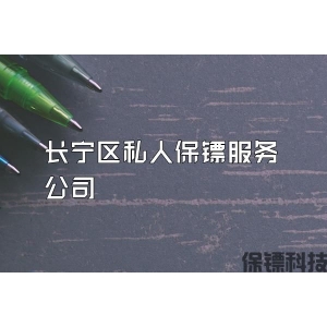 长宁区私人保镖服务公司