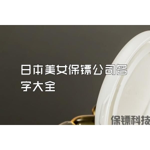 日本美女保镖公司名字大全