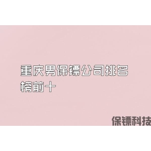 重庆男保镖公司排名榜前十