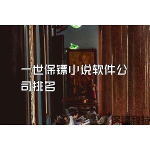 一世保镖小说软件公司排名