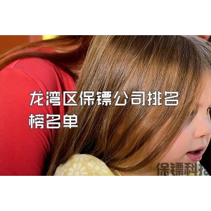 龙湾区保镖公司排名榜名单
